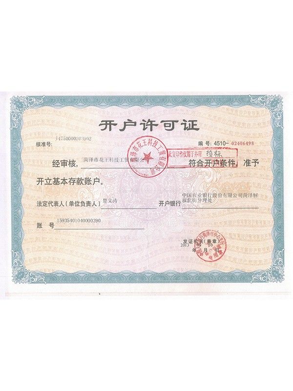 開(kāi)戶(hù)許可證